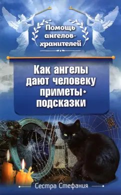 Стефания Сестра: Как ангелы дают человеку приметы-подсказки