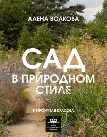 Алена Волкова: Сад в природном стиле. Нетронутая красота