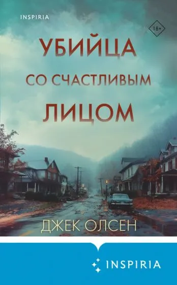 Олсен Джек: Убийца со счастливым лицом. История маньяка Кита Джесперсона