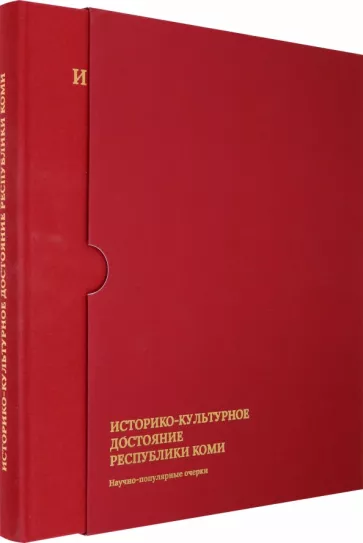 Игорь Жеребцов: Историко-культурное достояние Республики Коми.  Научно-популярные очерки