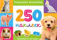 250 наклеек Домашние животные