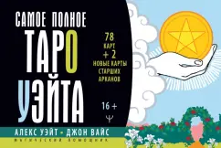 Уэйт, Вайс: Самое полное Таро Уэйта. 78 карт + 2 новые карты Старших Арканов