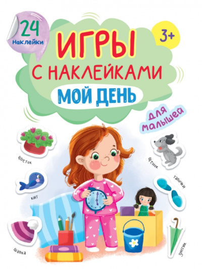Игры с наклейками Мой день