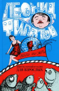 Леонид Филатов: Собрание сочинений. Том 2. Свобода или смерть