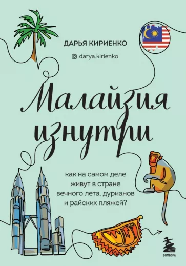 Дарья Кириенко: Малайзия изнутри. Как на самом деле живут в стране вечного лета, дурианов и райских пляжей?
