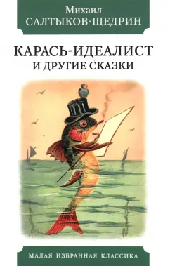 Михаил Салтыков-Щедрин: Карась-идеалист и другие сказки