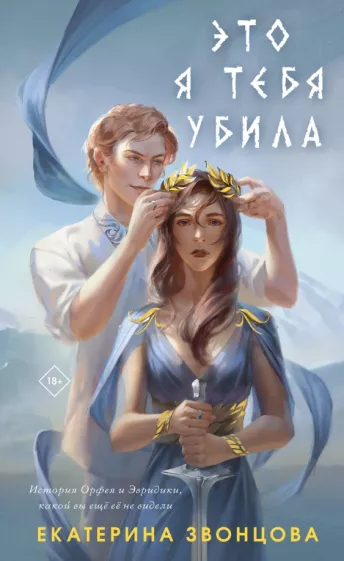 Екатерина Звонцова: Это я тебя убила