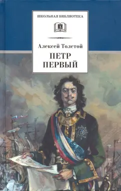 Алексей Толстой: Петр Первый. В 2-х томах