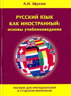Анатолий Щукин: Русский язык как иностранный:  основы учебниковедения. Пособие для преподавателей и студентов-филолог