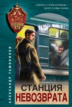 Александр Тамоников: Станция невозврата