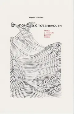 Кирилл Корчагин: В поисках тотальности. Статьи о новейшей русской поэзии