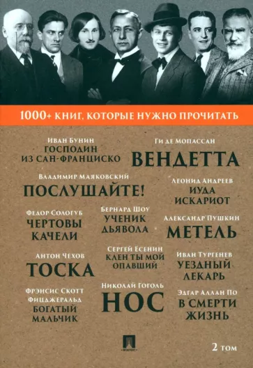 Пушкин, Гоголь, Чехов: Господин из Сан-Франциско. Метель. Том 2