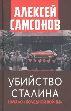 Алексей Самсонов: Убийство Сталина. Начало Холодной войны
