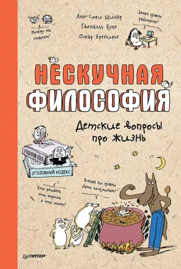 Шилар, Бренифье, Буле: Нескучная философия. Детские вопросы про жизнь