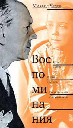 Михаил Чехов: Воспоминания. Путь актера. Жизнь и встречи. Воспоминания о Рахманинове