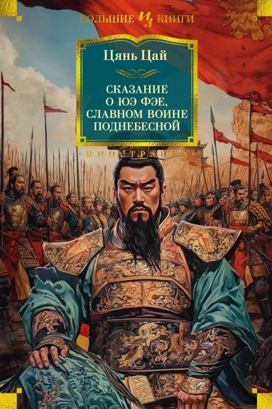 Цянь Цай: Сказание о Юэ Фэе, славном воине Поднебесной