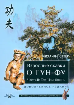 Михаил Роттер: Взрослые сказки о Гун-Фу. Часть II. Тай-Цзи-Цюань