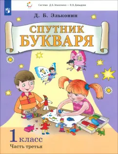 Даниил Эльконин: Спутник букваря. 1 класс. Задания и упражнения к Букварю Д. Б. Эльконина. Часть 3