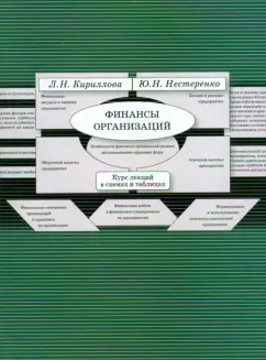 Нестеренко, Кириллова: Финансы организаций. Курс лекций в схемах и таблицах