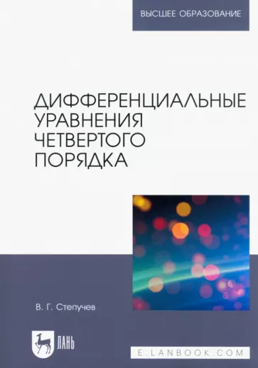 Валерий Степучев: Дифференциальные уравнения четвертого порядка. Учебное пособие для вузов