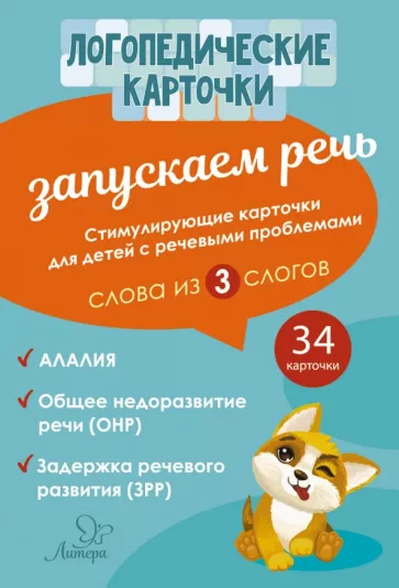 Османова, Позднякова: Запускаем речь. Слова из 3 слогов (34 карточки)