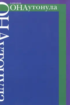 Дмитрий Иванов: Она утонула