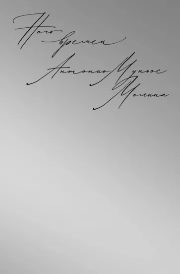 Молина Муньос: Ночь времен