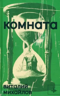 Виталий Михайлов: Комната