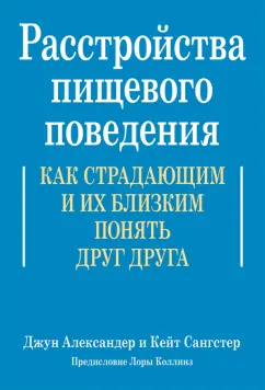 Александер, Сангстер: Расстройства пищевого поведения. Как страдающим и их близким понять друг друга