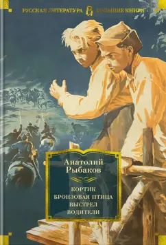 Анатолий Рыбаков: Кортик. Бронзовая птица. Выстрел. Водители