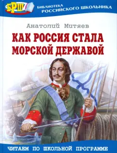 Анатолий Митяев: Как Россия стала морской державой