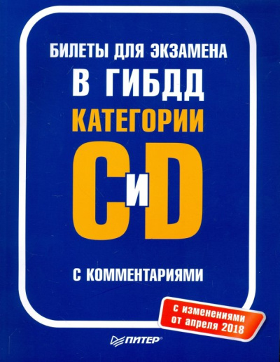 Билеты для экзамена в ГИБДД с комментариями. Категории С и D (с изменениями от апреля 2018)
