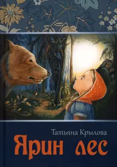 Татьяна Крылова: Ярин лес