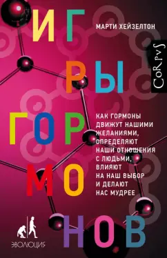 Марти Хейзелтон: Игры гормонов. Как гормоны движут нашими желаниями, определяют наши отношения с людьми...