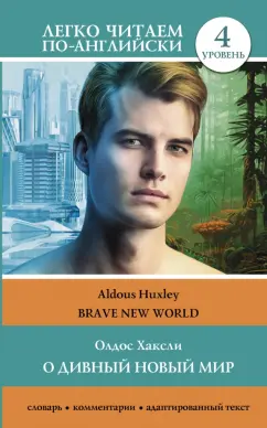 Олдос Хаксли: Brave New World. Level 4