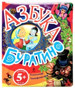 Александр Тимофеевский: Азбука Буратино