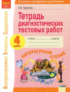 Анна Тарасова: Литературное чтение. 4 класс. Тетрадь диагностических тестовых работ. ФГОС