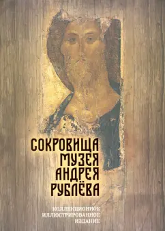 Дмитрий Абрамов: Сокровища музея Андрея Рублёва