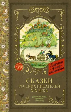 Даль, Погорельский, Аксаков: Сказки русских писателей XIX века