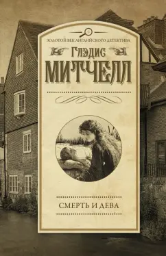 Глэдис Митчелл: Смерть и дева