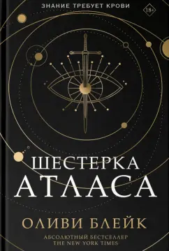 Оливи Блейк: Шестерка Атласа