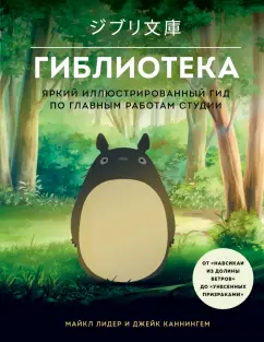 Лидер, Каннингем: Гиблиотека. Иллюстрированный гид по работам величайшей анимационной студии