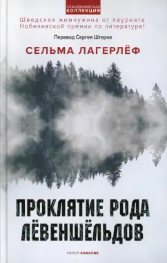 Сельма Лагерлеф: Проклятие рода Левеншельдов