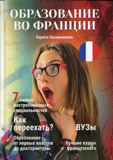 Лариса Овсянникова: Образование во Франции