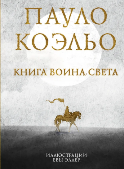 Коэльо Пауло: Книга воина света 