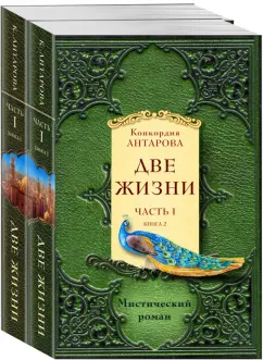 Конкордия Антарова: Две жизни. Часть 1. Комплект из двух книг