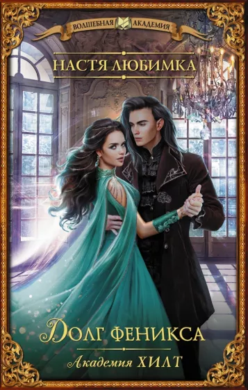 Настя Любимка: Академия ХИЛТ. Долг феникса