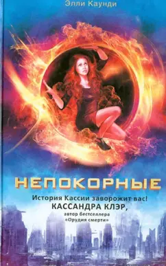 Элли Каунди: Непокорные