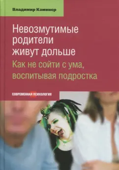 Владимир Каминер: Невозмутимые родители живут дольше. Как не сойти с ума, воспитывая подростка