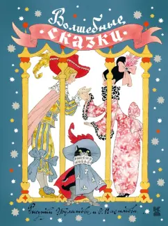 Андерсен, Михалков, Перро: Волшебные сказки